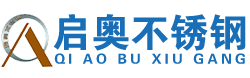 沈阳启奥不锈钢有限公司