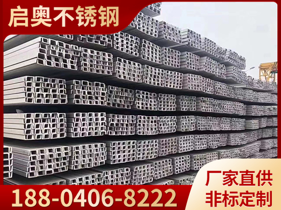不锈钢槽钢